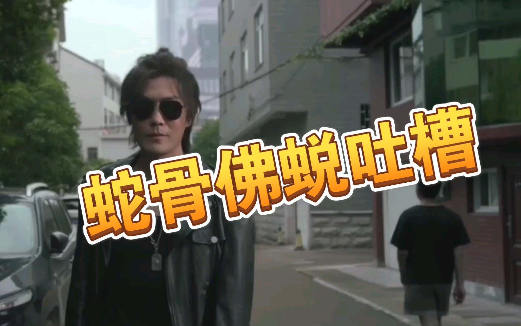 【重启之蛇骨佛蜕】吐槽，徐磊你就是这么毁自己的角色的