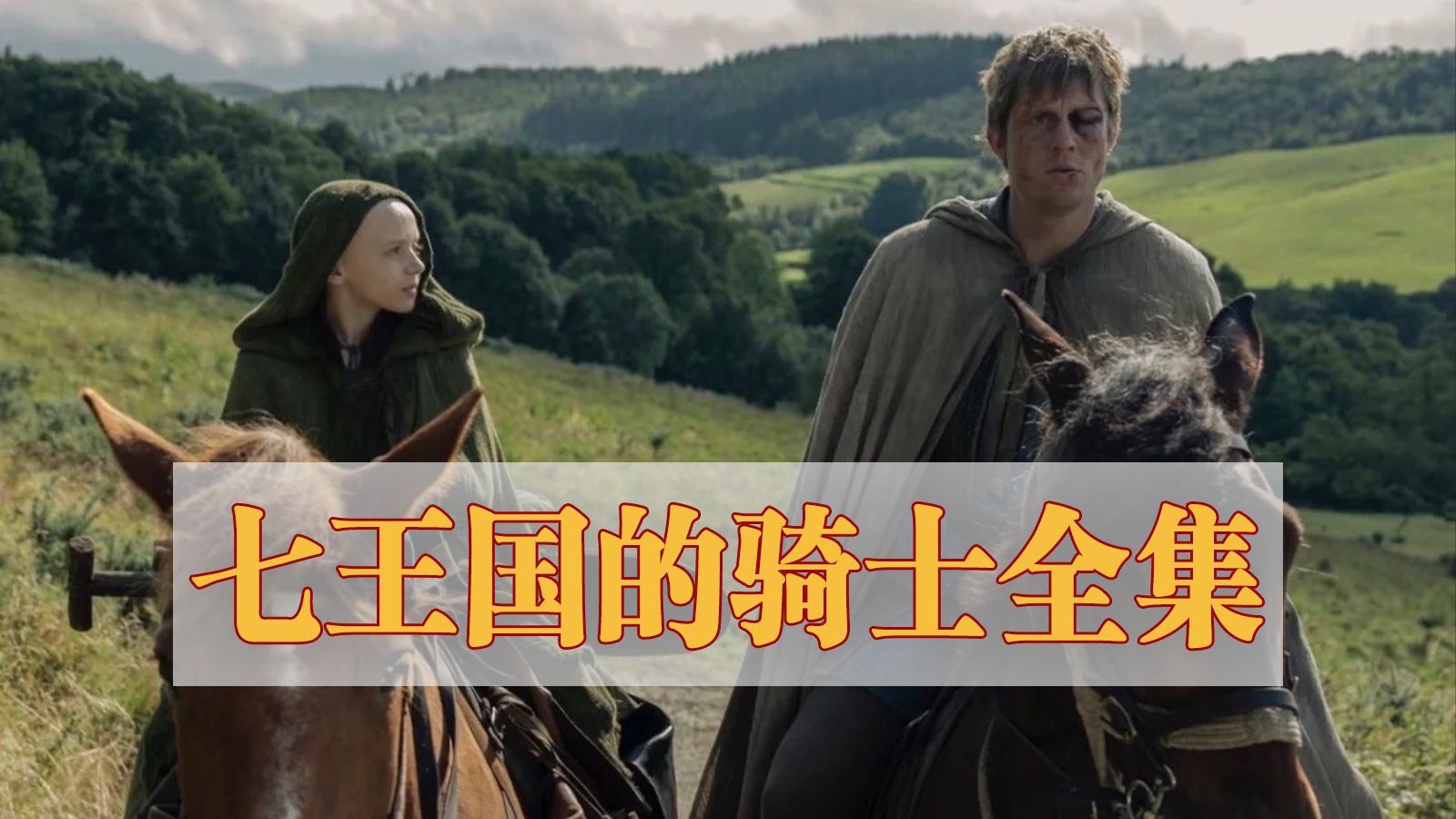 一口气看完《七王国的骑士》全集