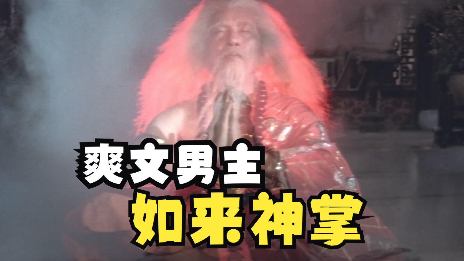 如来神掌：天残脚大战如来神掌，高武世界恐怖如斯！！！