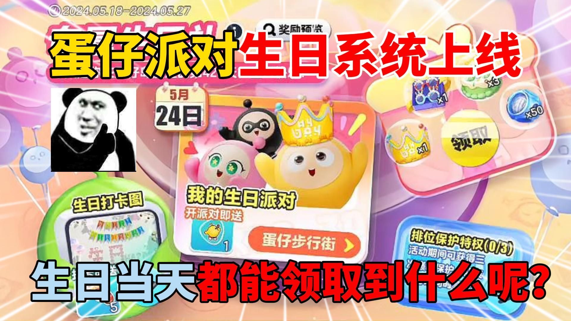 蛋仔派对：蛋仔派对生日系统上线！生日当天都能领取到什么呢？