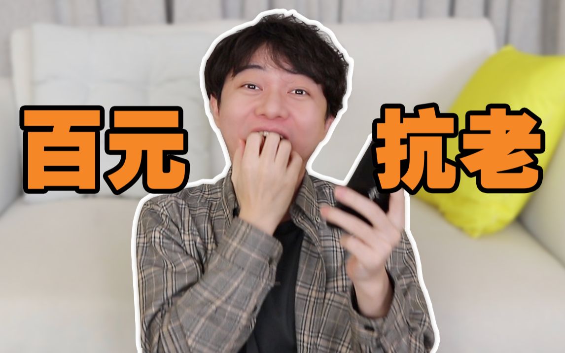 真爱抗老新品全新升级！双11竟然卖100不到？？【露露x大宝】