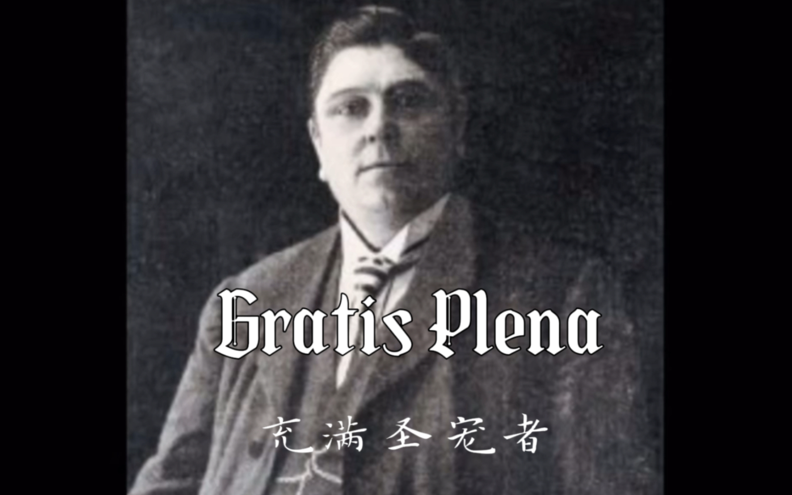 欧洲最后一位阉伶歌唱家莫雷斯奇（Alessandro Moreschi）《圣母颂》，附上拉丁文唱词并译了中文。