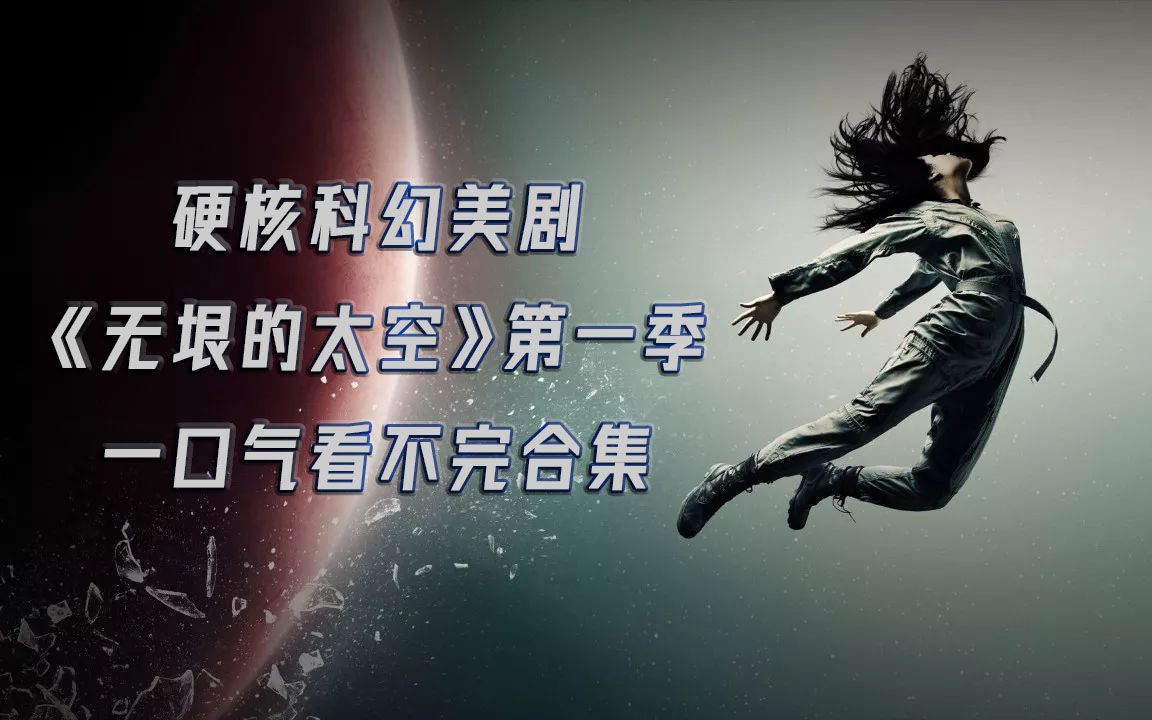 【白夜/罗克】一口气看不完的《无垠的太空/苍穹浩瀚》第一季剧情解说纯享版，把一部美剧浓缩成电影的长度是一种什么体验？