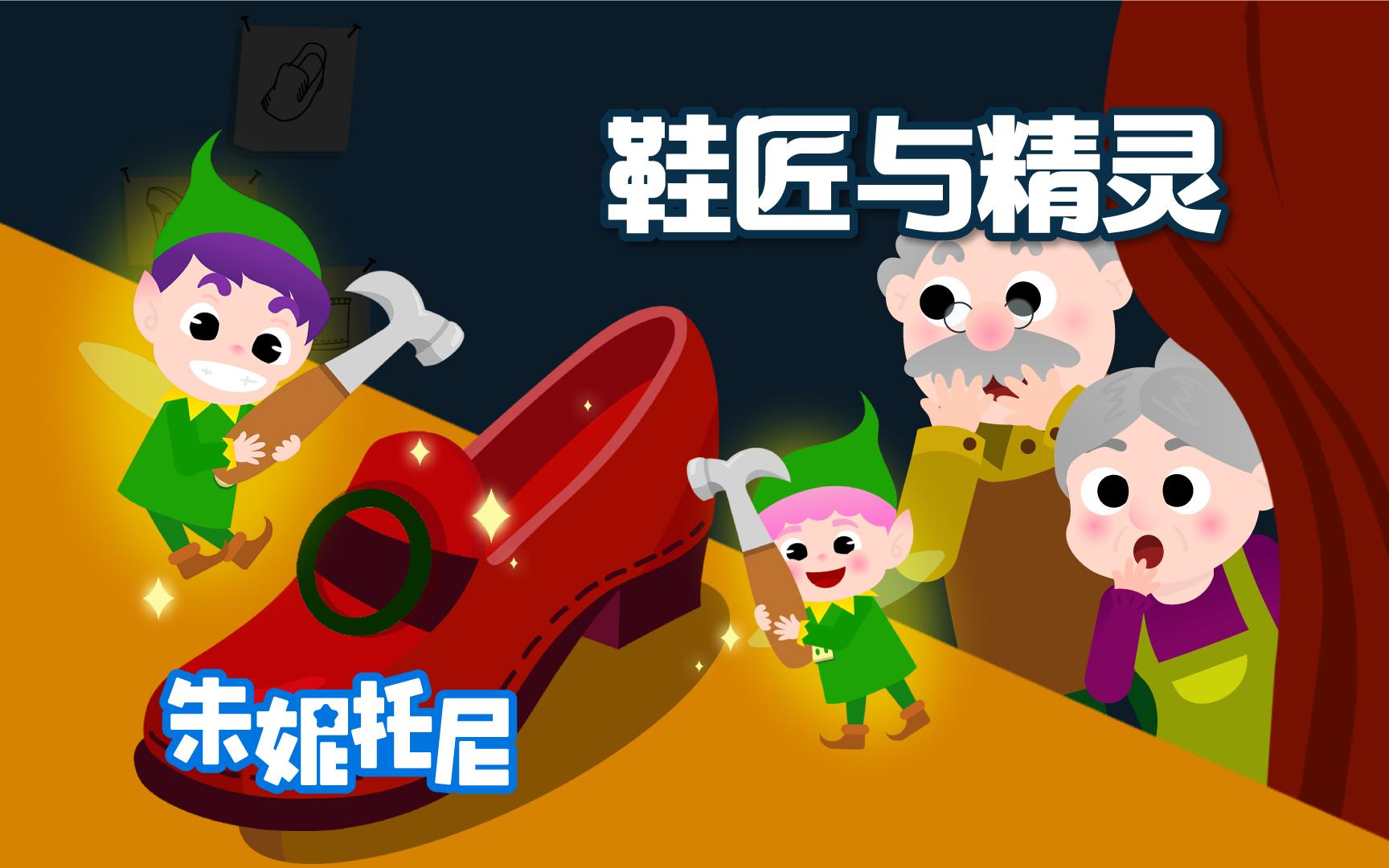 鞋匠与精灵 | 世界经典童话故事合集
