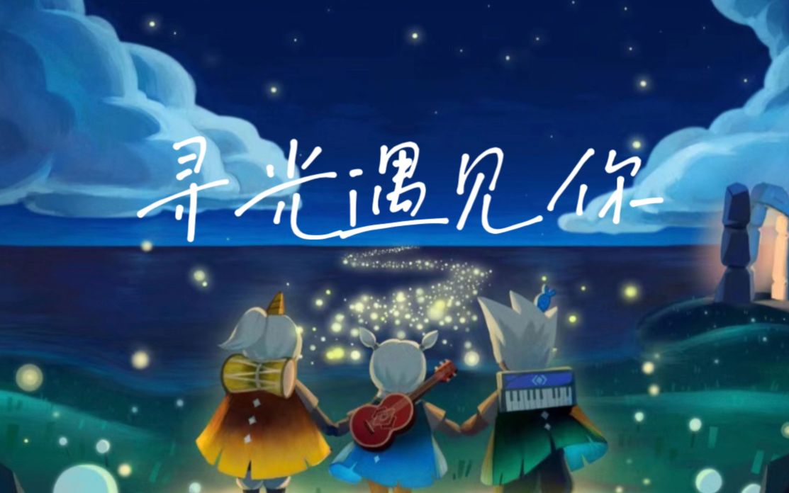 寻光遇见你 | 光遇周年庆同人曲