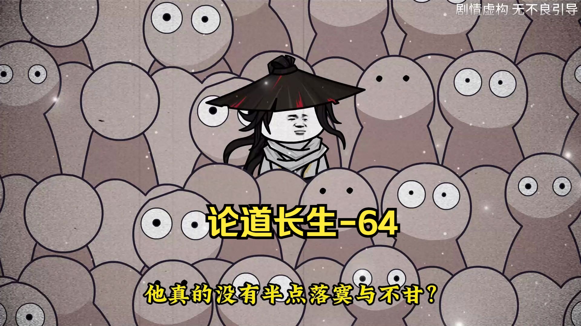 第64集 踏问心桥