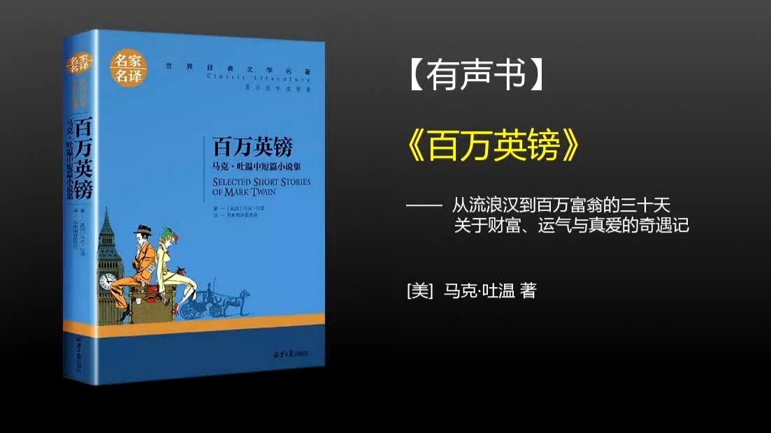 【有声书】《百万英镑》(完整版)、带字幕、分章节