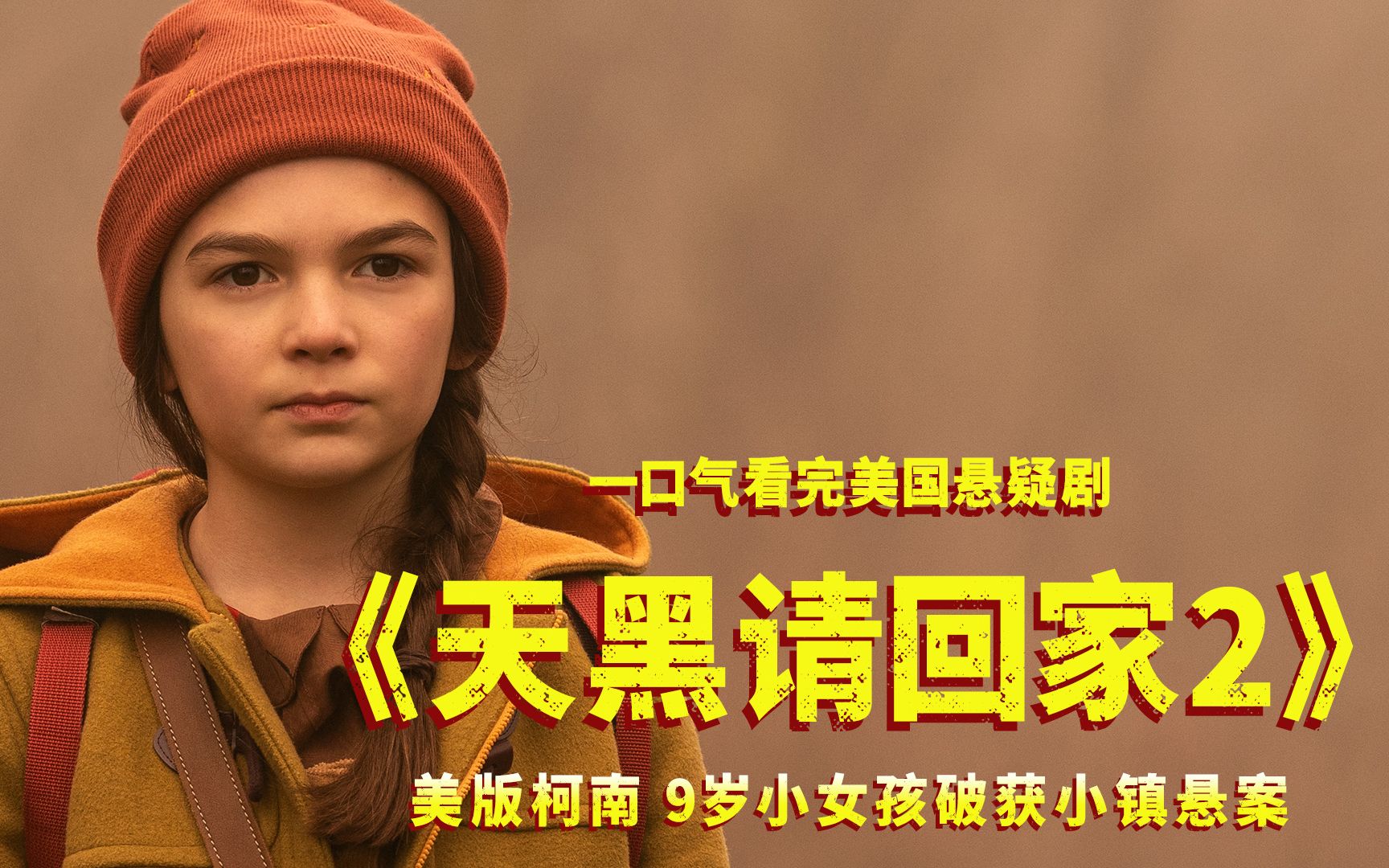 简直是美版柯南，9岁小女孩破获小镇悬案！一口气看完《天黑请回家2》