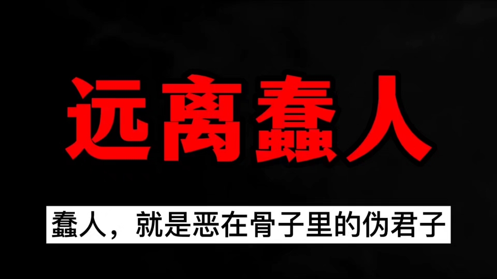 蠢到不自知的人，往往比恶人更可怕。