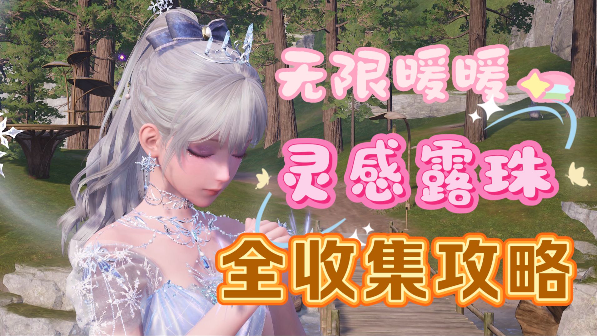 【无限暖暖】全网最快最全最细节，灵感露珠全收集，保姆级攻略（已完结）
