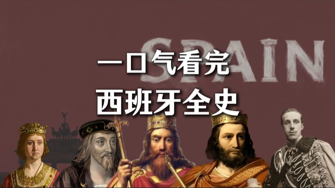 一口气看完，西班牙史
