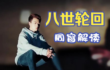 一起同过窗《八世轮回》解读篇