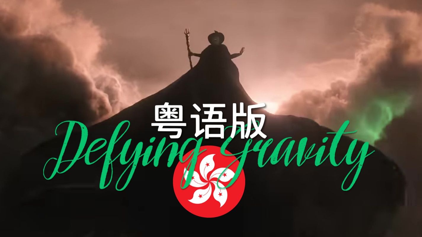 【中字】《魔法坏女巫》官方粤语版 Defying Gravity