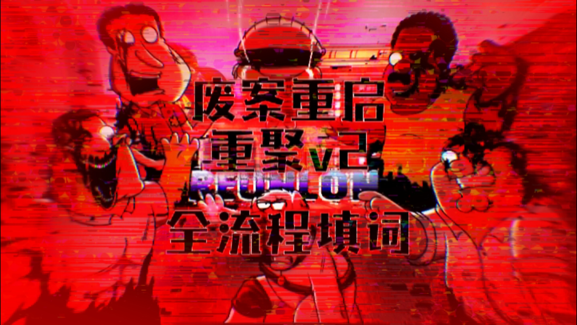 『废案重启重聚v2全流程填词』【PFG/QLS/特效】“背负罪责…迎来这场满是隔阂与旧伤的重聚”