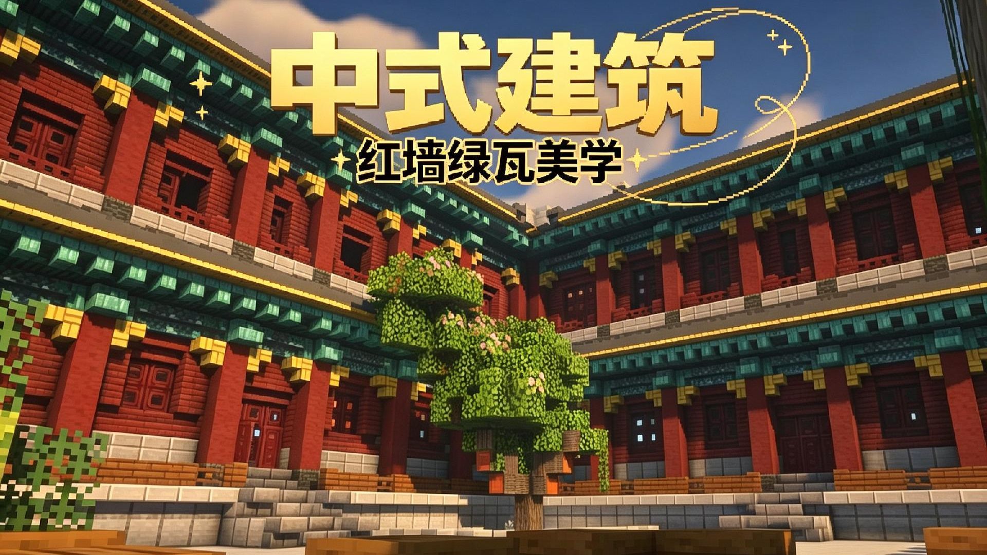 {MC}红墙绿瓦不仅是配色！中式建筑美学呈现