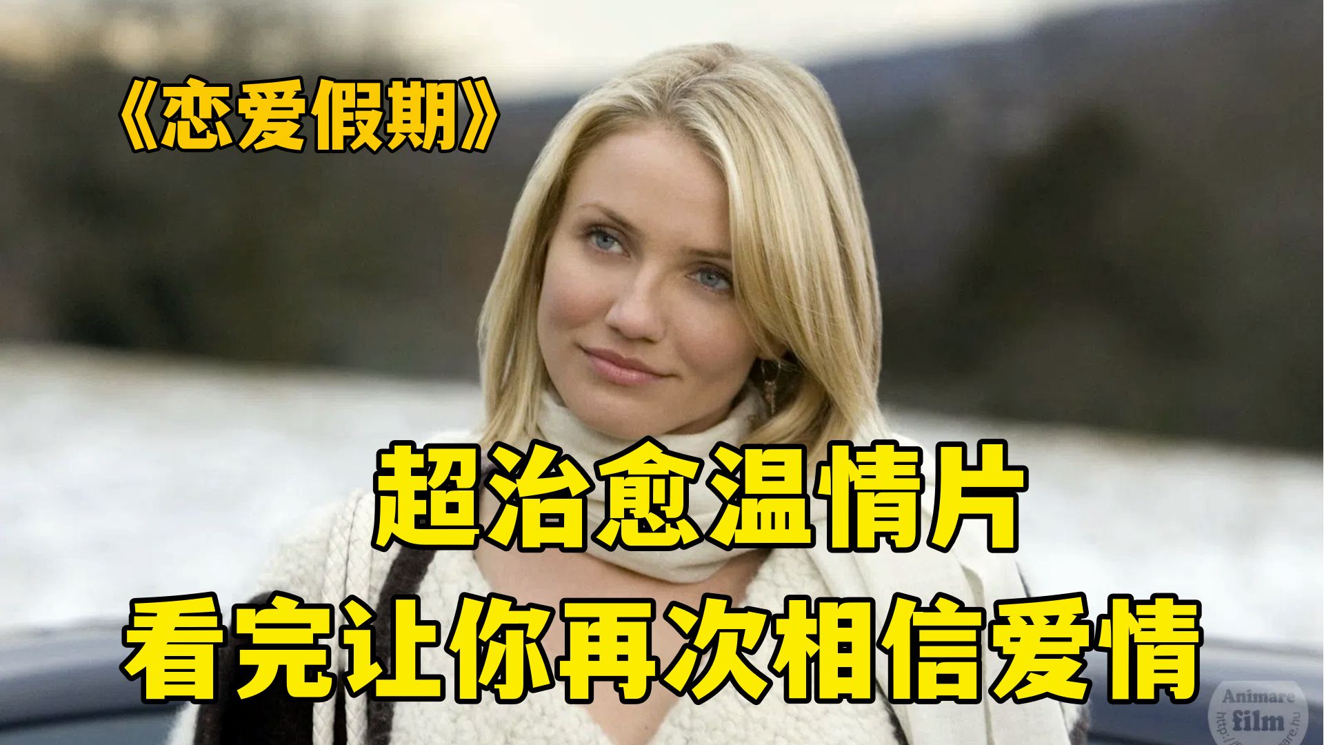 超治愈温情电影《恋爱假期》，别人恋爱我读书，恋爱让人变猪猪!