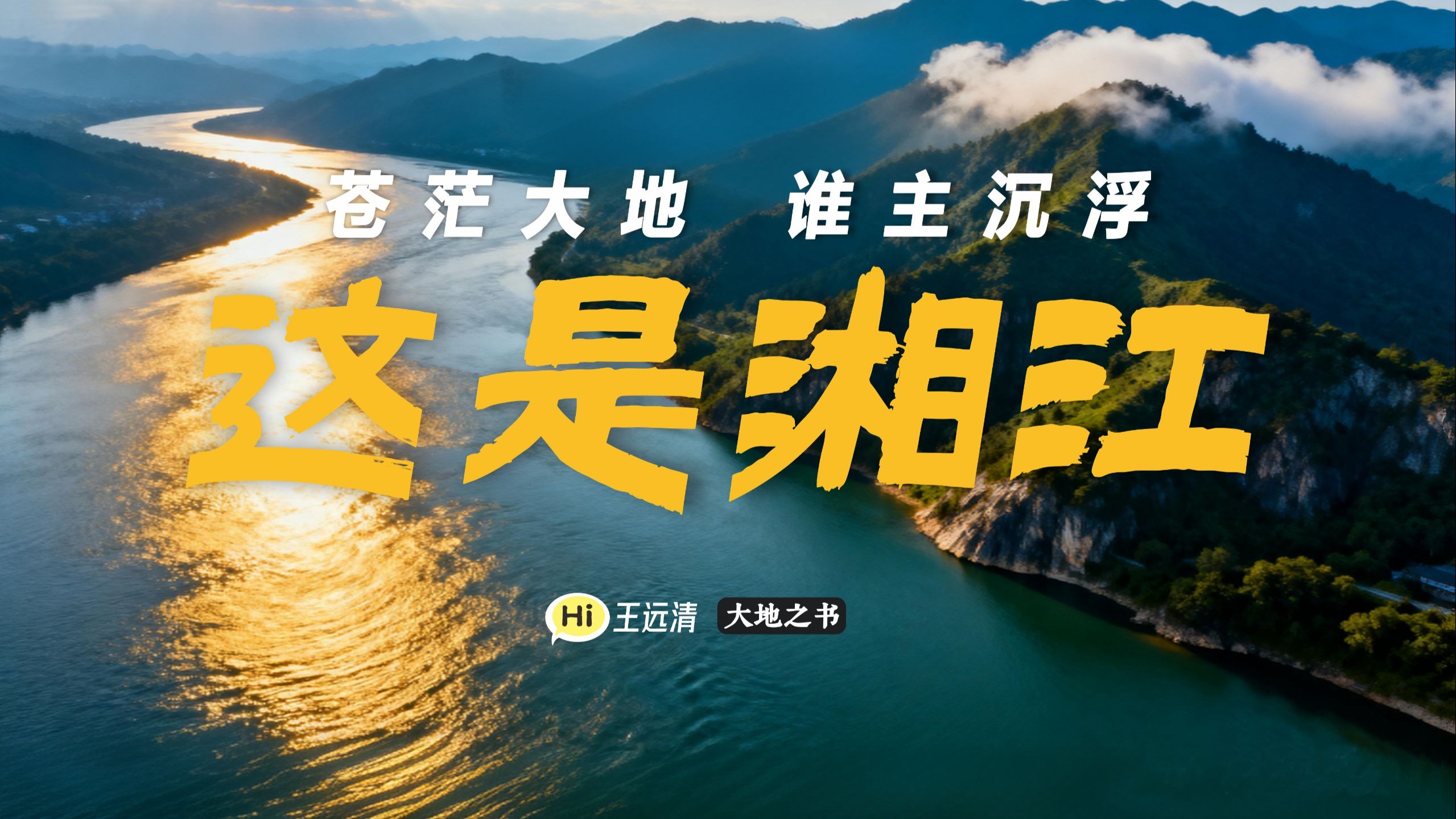 什么是“湘江北去”的真正含金量？八分钟，浓缩湘江！