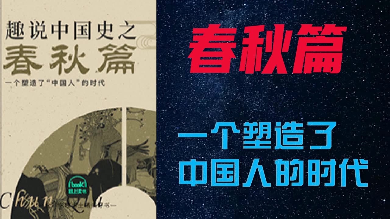 趣说中国史之春秋篇：一个塑造了“中国人”的时代完结【284p】  什么是华夏？什么是中国？【有声书】