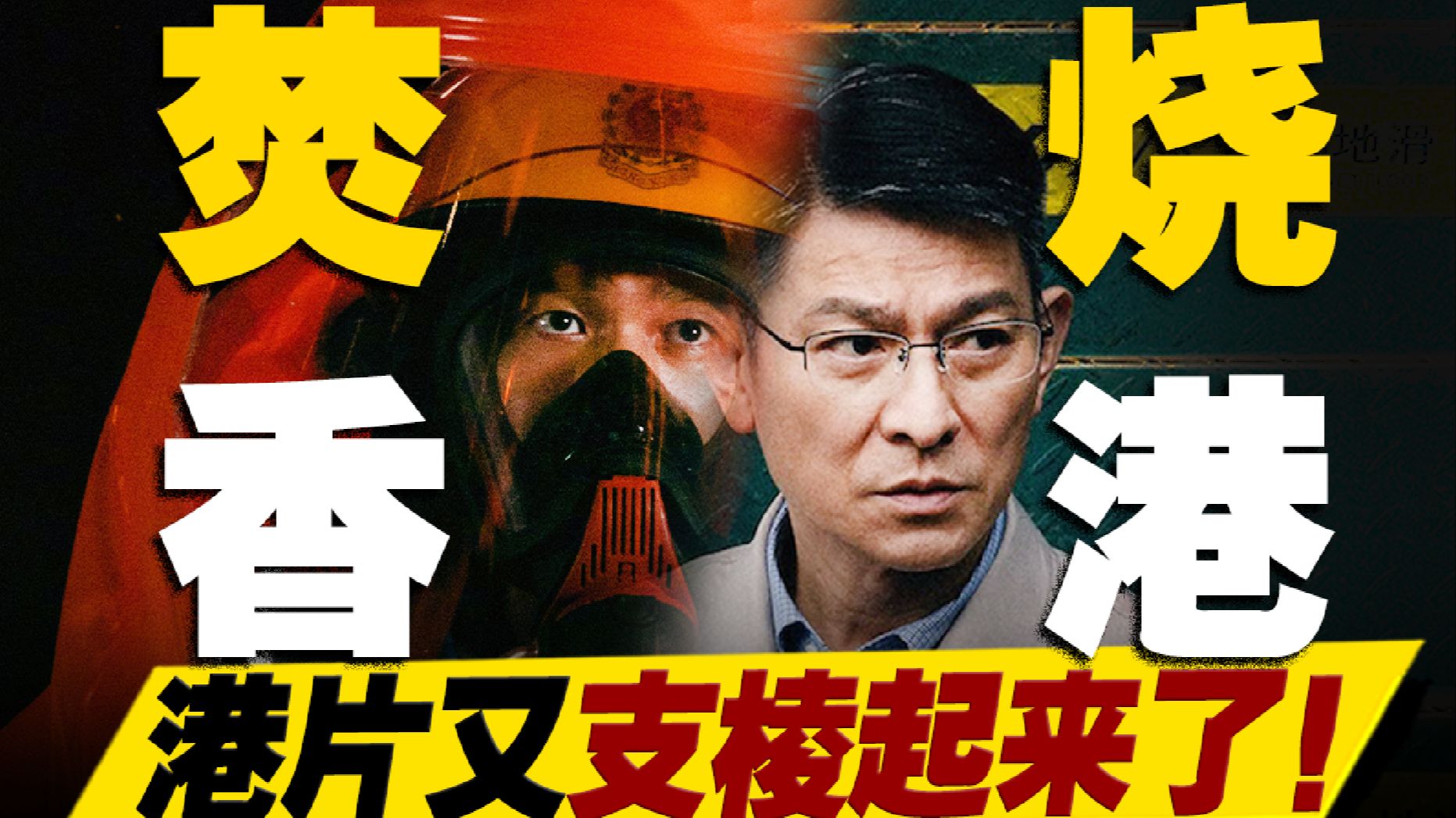 港片再次支棱！《焚城》是今年继《九龙城寨》后又一力作！和我们每个人息息相关