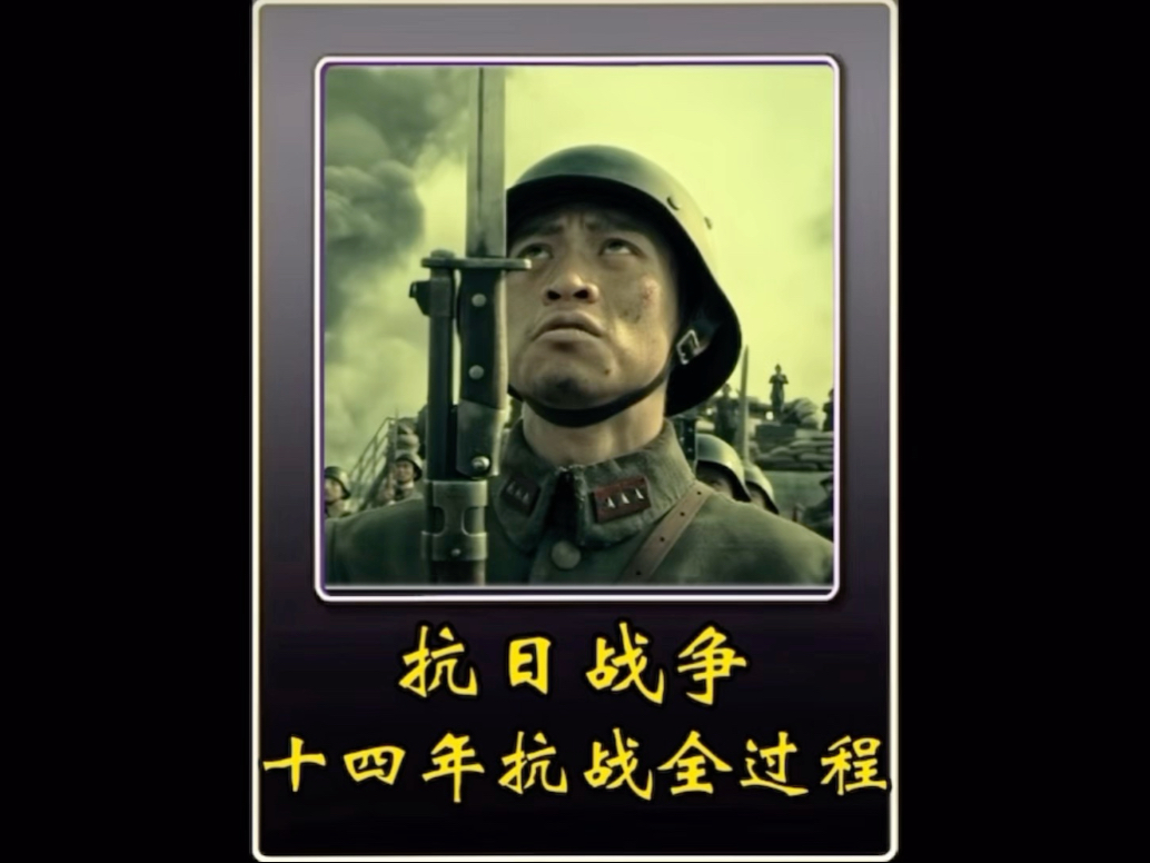 十四年抗战全过程