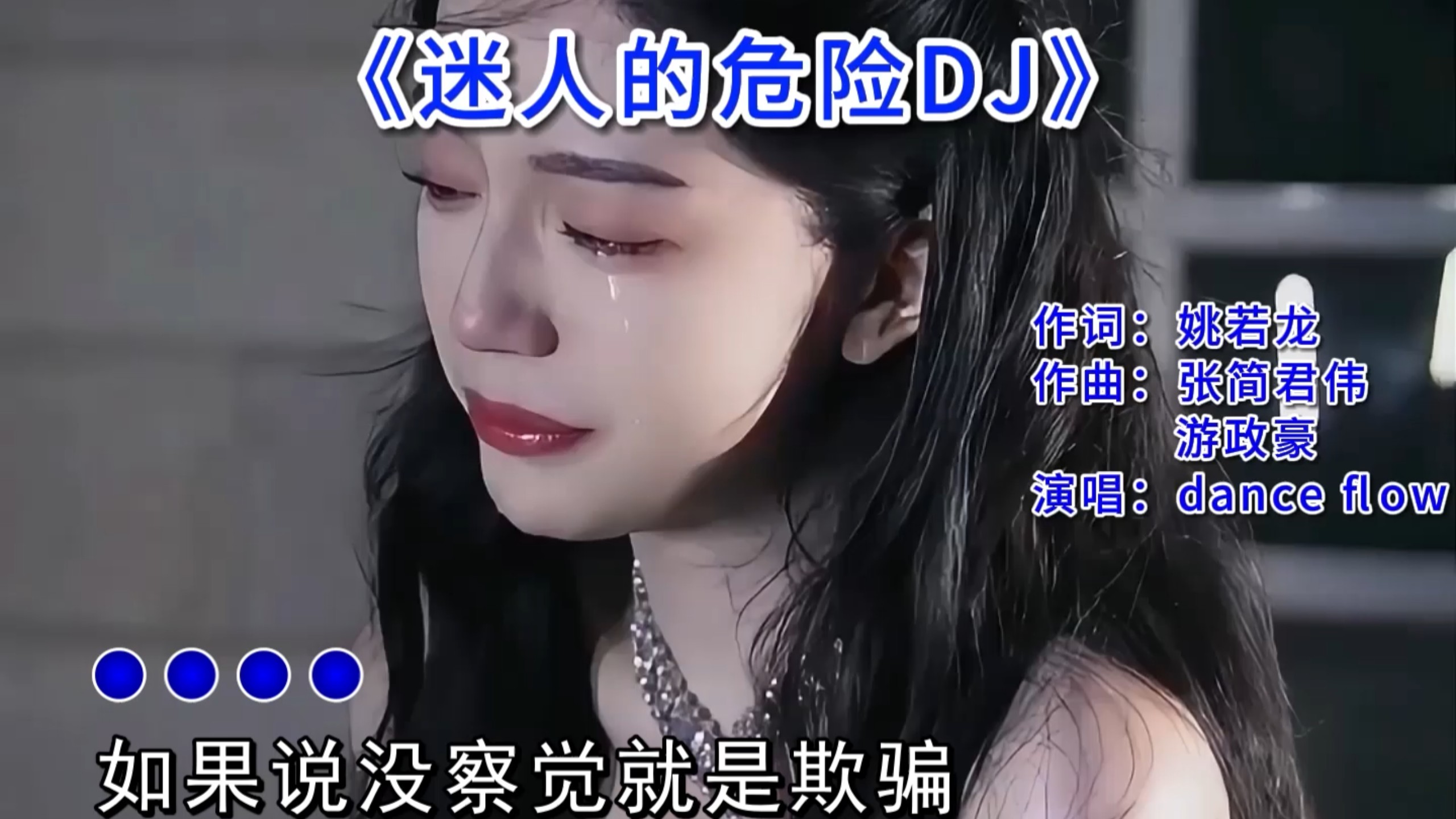 为什么最迷人的最危险