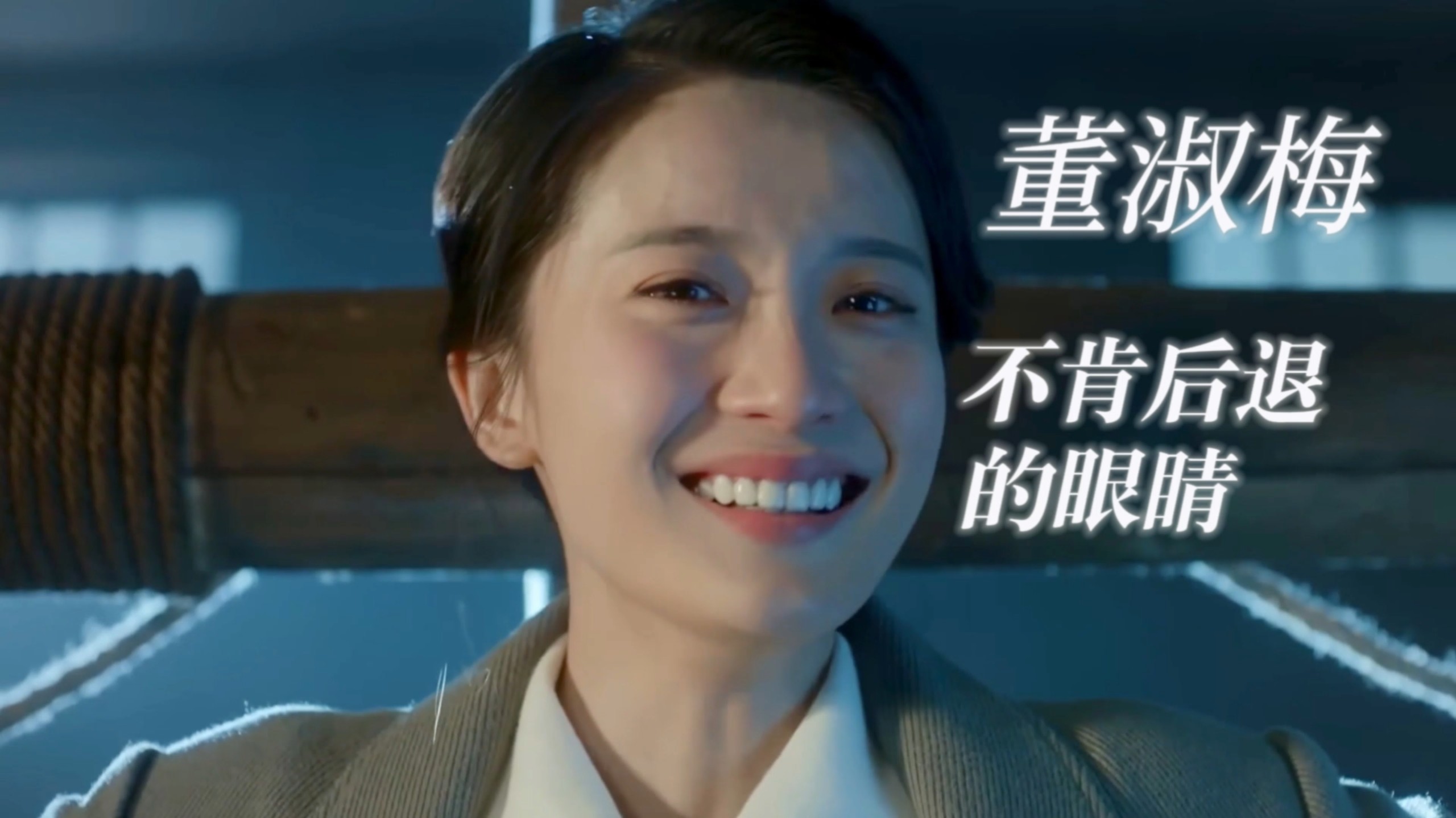 “我望着你，不肯后退的眼睛。”勇敢的心2董淑梅|王之一