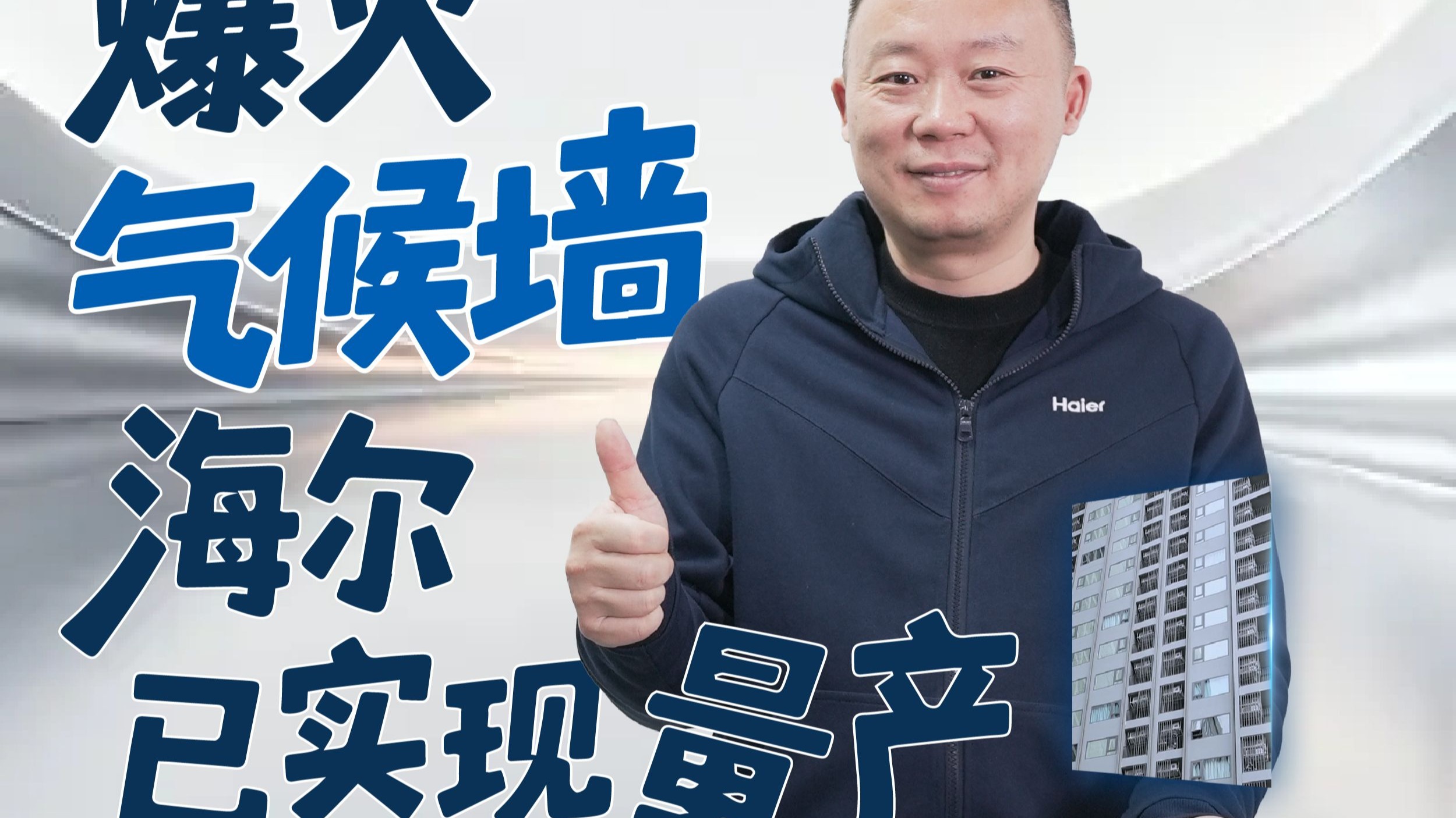 不是科幻片而是纪录片，气候墙的原理我来告诉你！#海尔 #科普 #气候墙 #知识前沿派对 #电影解说