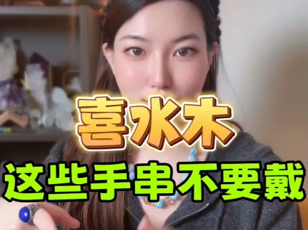 【陈雅璇】喜水木，这些手串不要戴