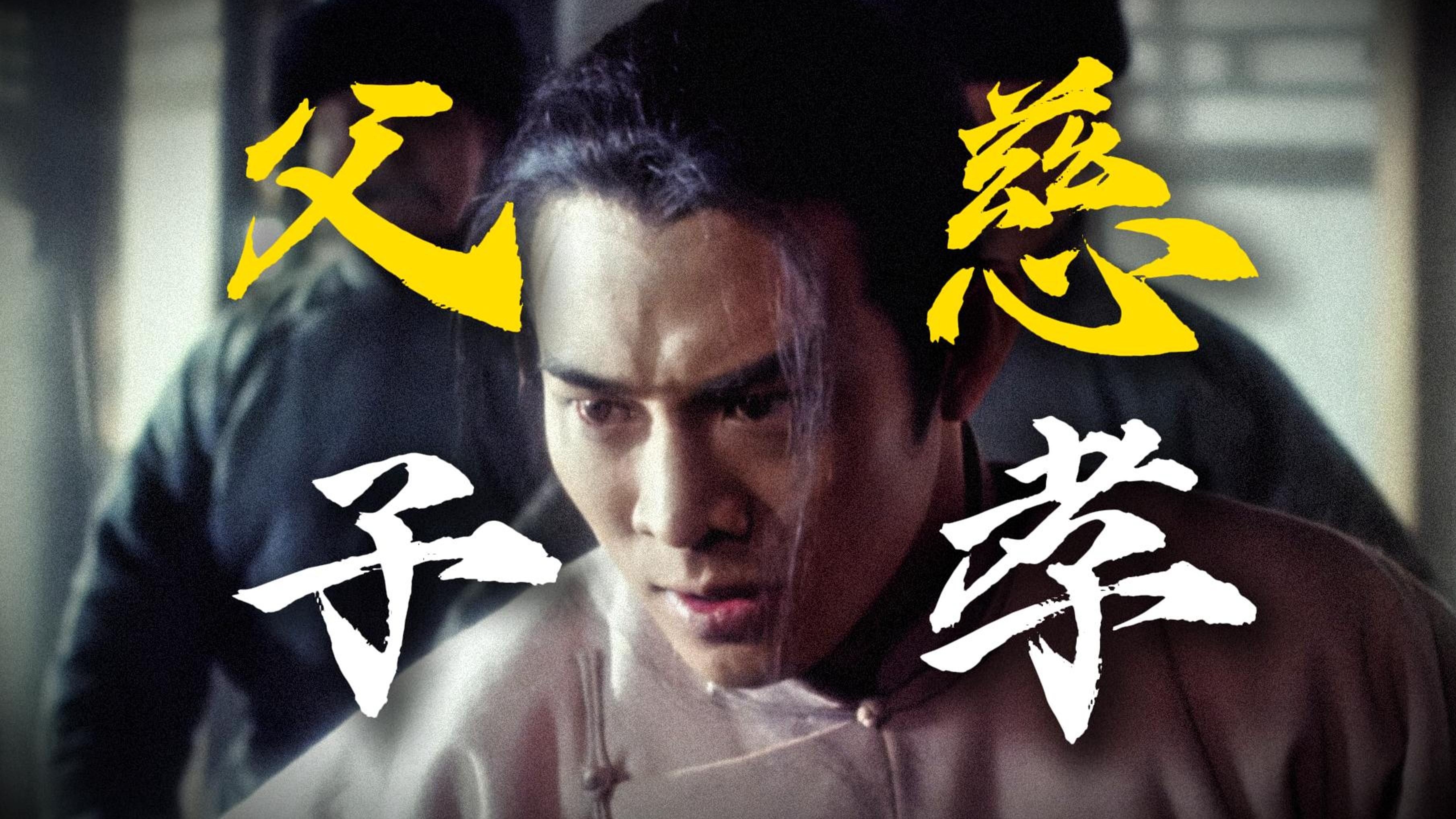 影史最惨总舵主！最帅洪熙官！重温李连杰经典武侠《新少林五祖》