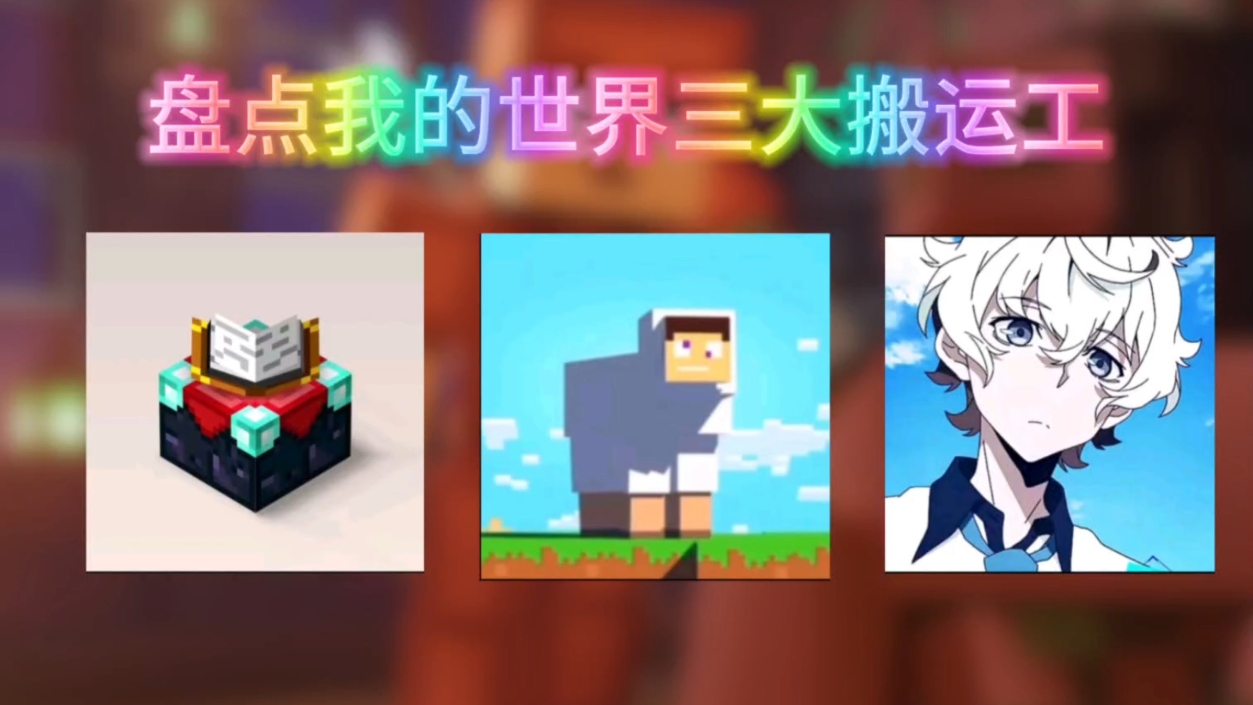 盘点我的世界三大搬运工