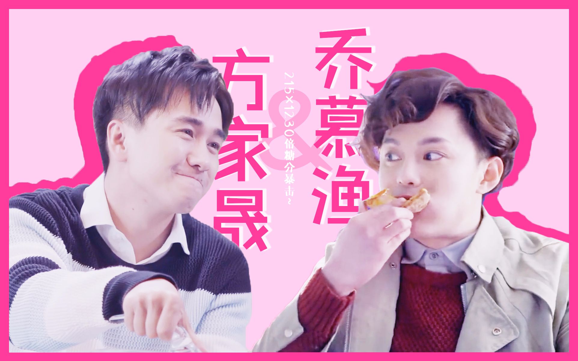 【正翟之宝丨方家晟×乔慕渔】215×1230倍糖分暴击～