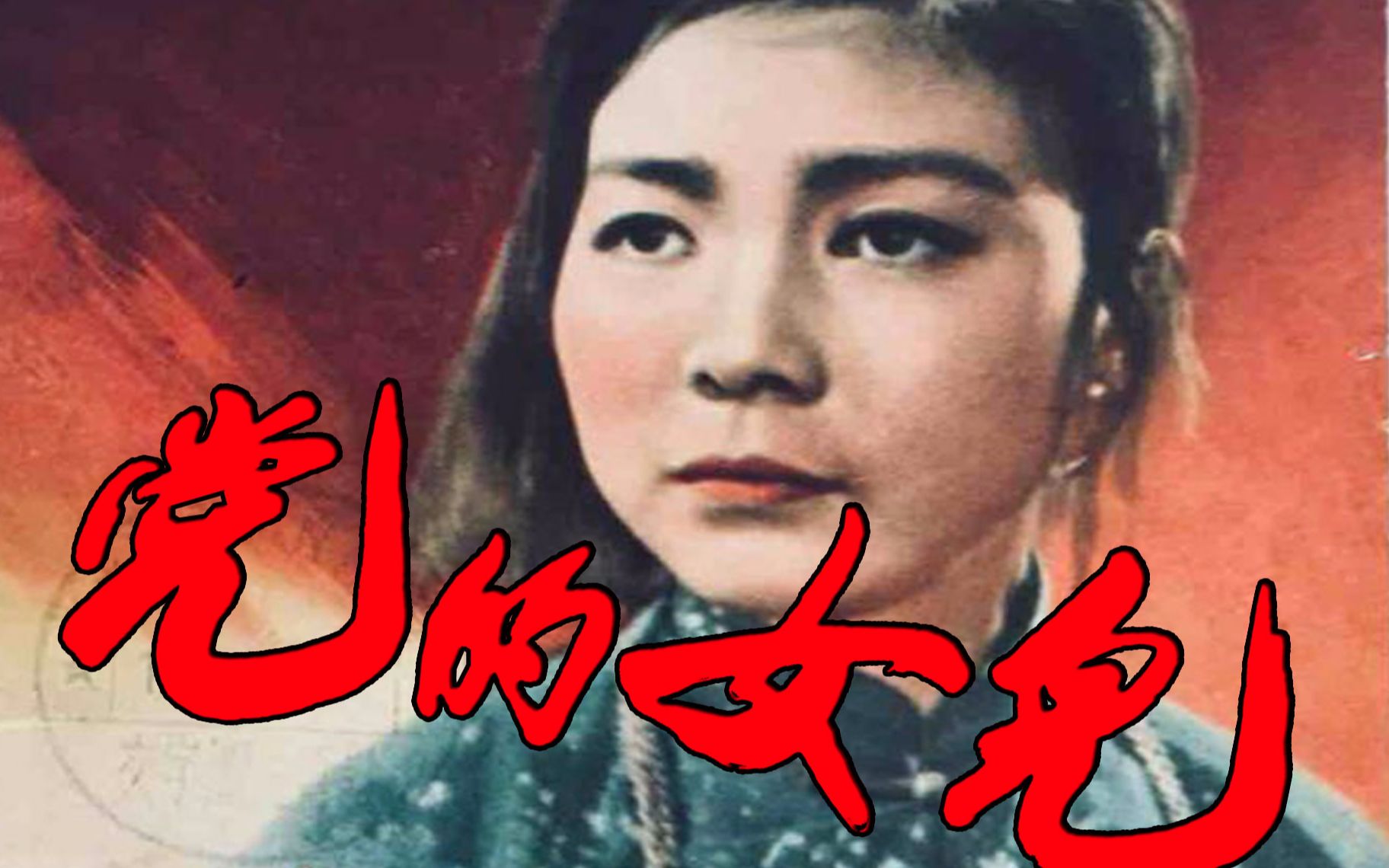 【剧情/国产】党的女儿 1958【TS高清】