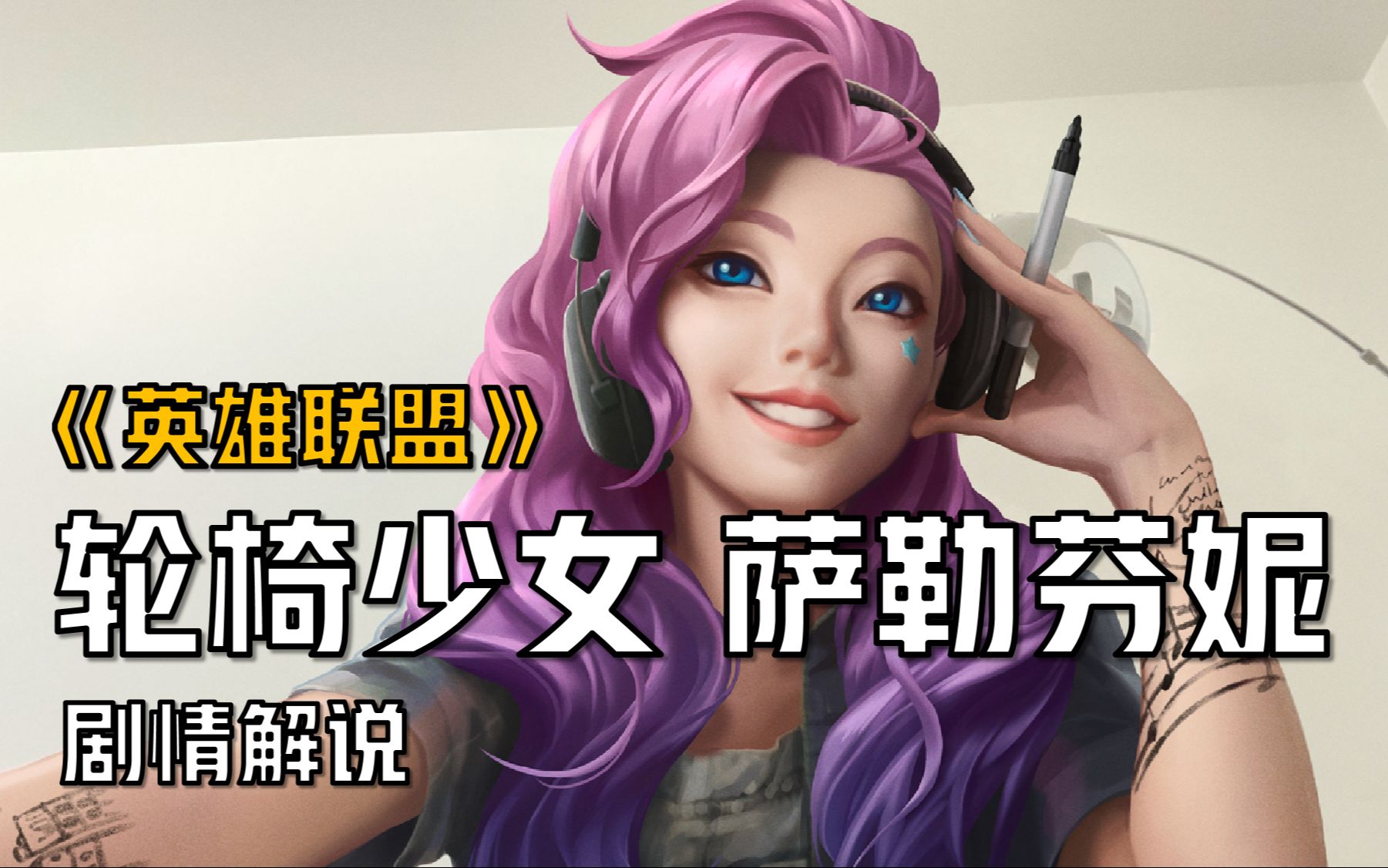 【英雄联盟剧情解说】萨勒芬妮：我不打架，但我可以当偶像！