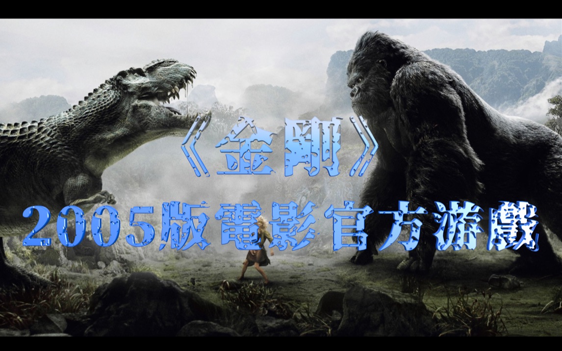 《金刚》PC版游戏-全中文流程攻略(含隐藏结局)【已完结】