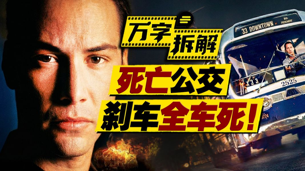 生死时速！公交车炸弹一触即发！车速低于50码就爆炸！万字拆解基努·里维斯《生死时速》
