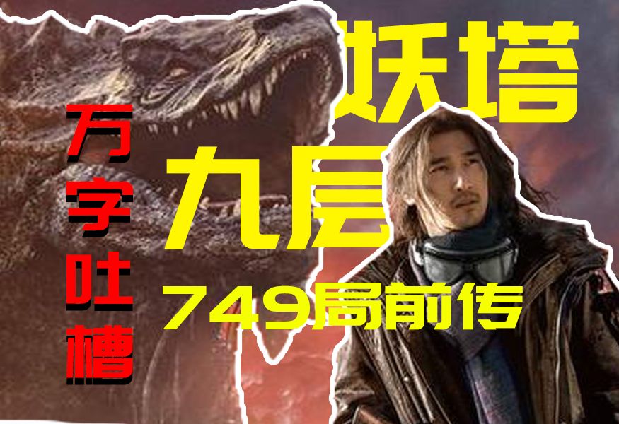 【万字吐槽】外星人大战鬼魂！749局抽象前传，万字吐槽九层妖塔