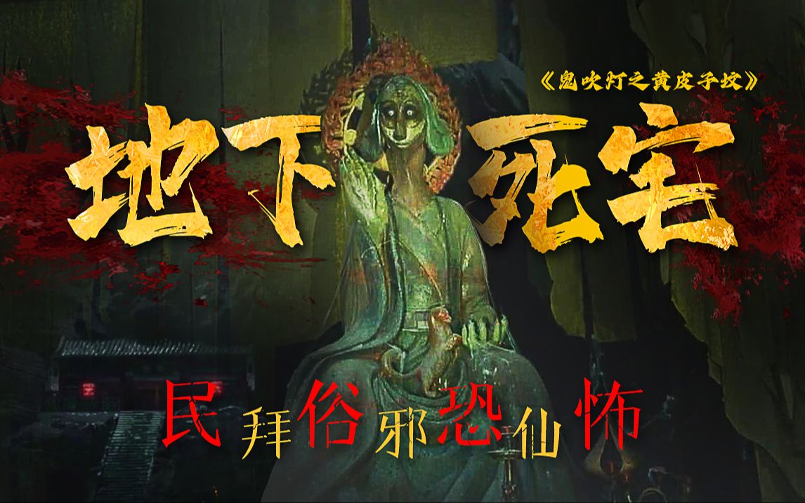 吊死鬼！拜邪仙！埋藏在地下的阴阳古宅 中式民俗恐怖典范《鬼吹灯之黄皮子坟》剧情精讲/深度解析
