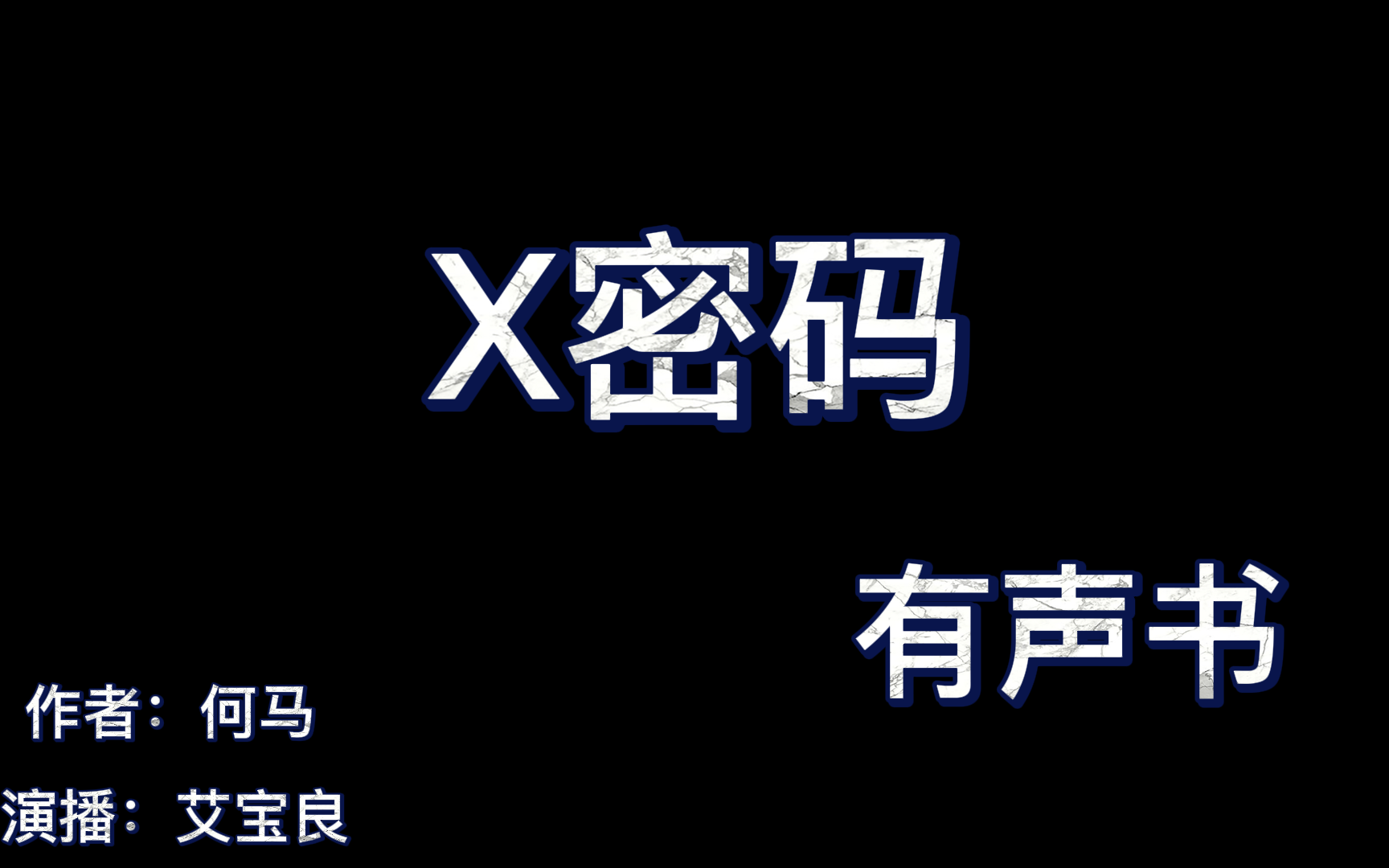 X密码1-64（完结）