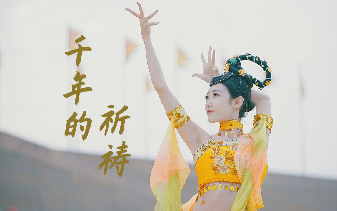 火爆全网的《山楂啊梨》敦煌舞《千年的祈祷》-【单色舞蹈】(西安)中国舞