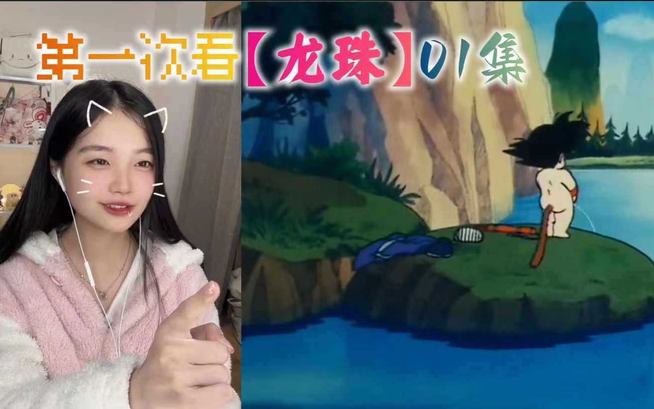 第一次看【龙珠】Reaction 第1集 布尔玛与悟空！