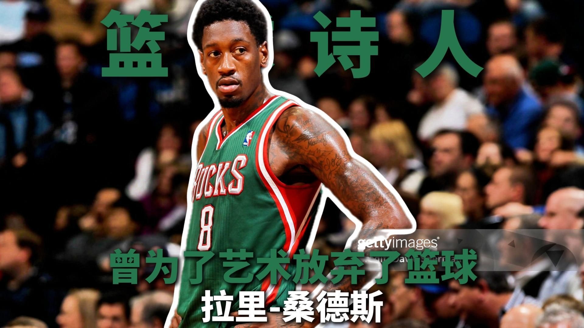 还记得他吗？为了艺术放弃篮球的诗人