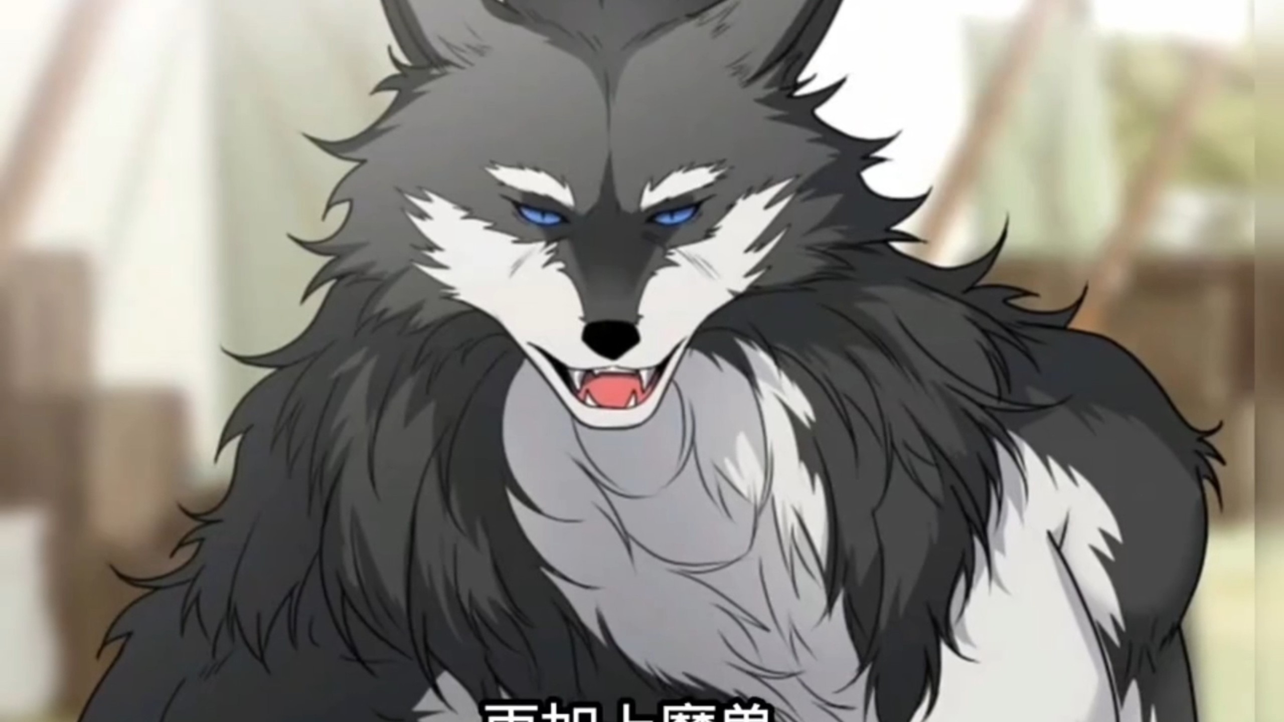 狼与男人的奇妙羁绊