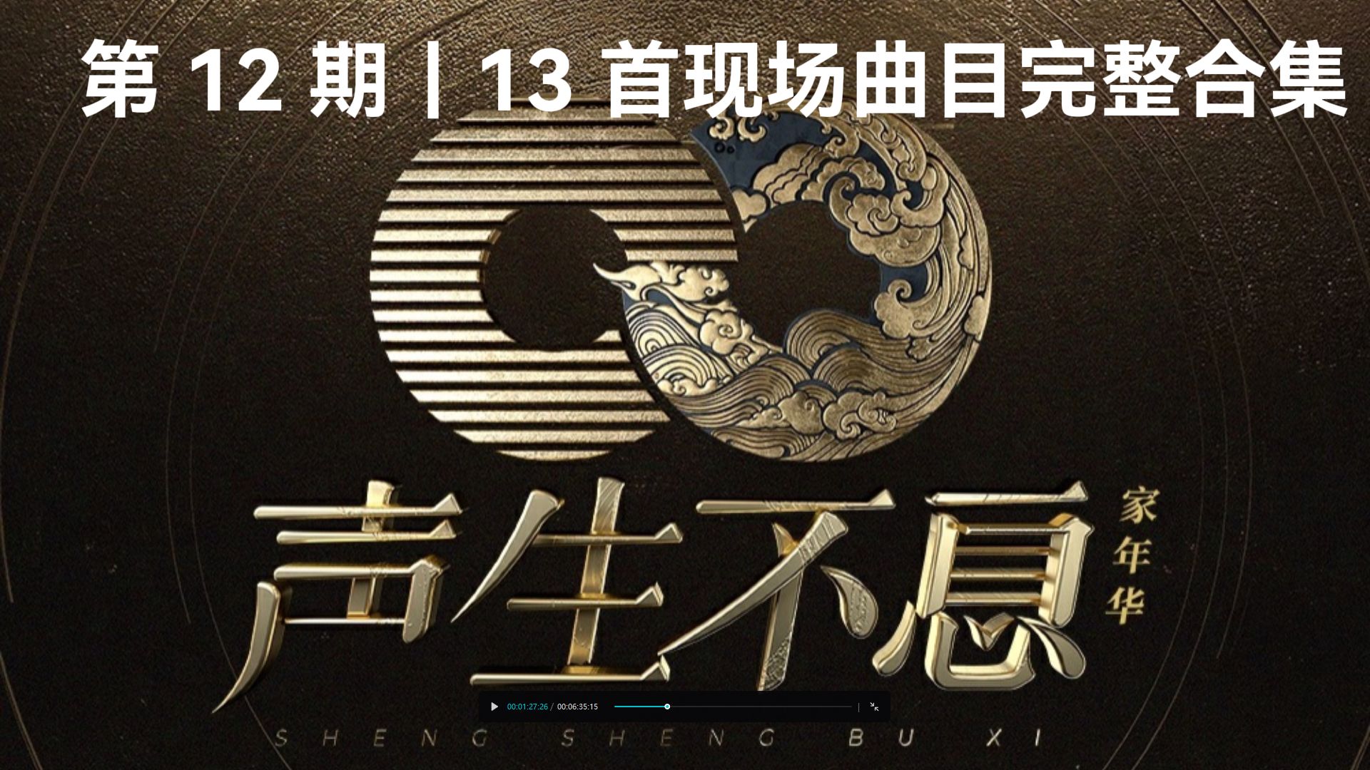 声生不息・家年华第 12 期｜13 首现场曲目完整合集
