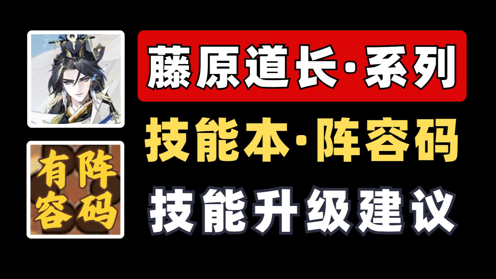 【阴阳师】藤原道长：技能本阵容+技能升级建议！梦墟秘境