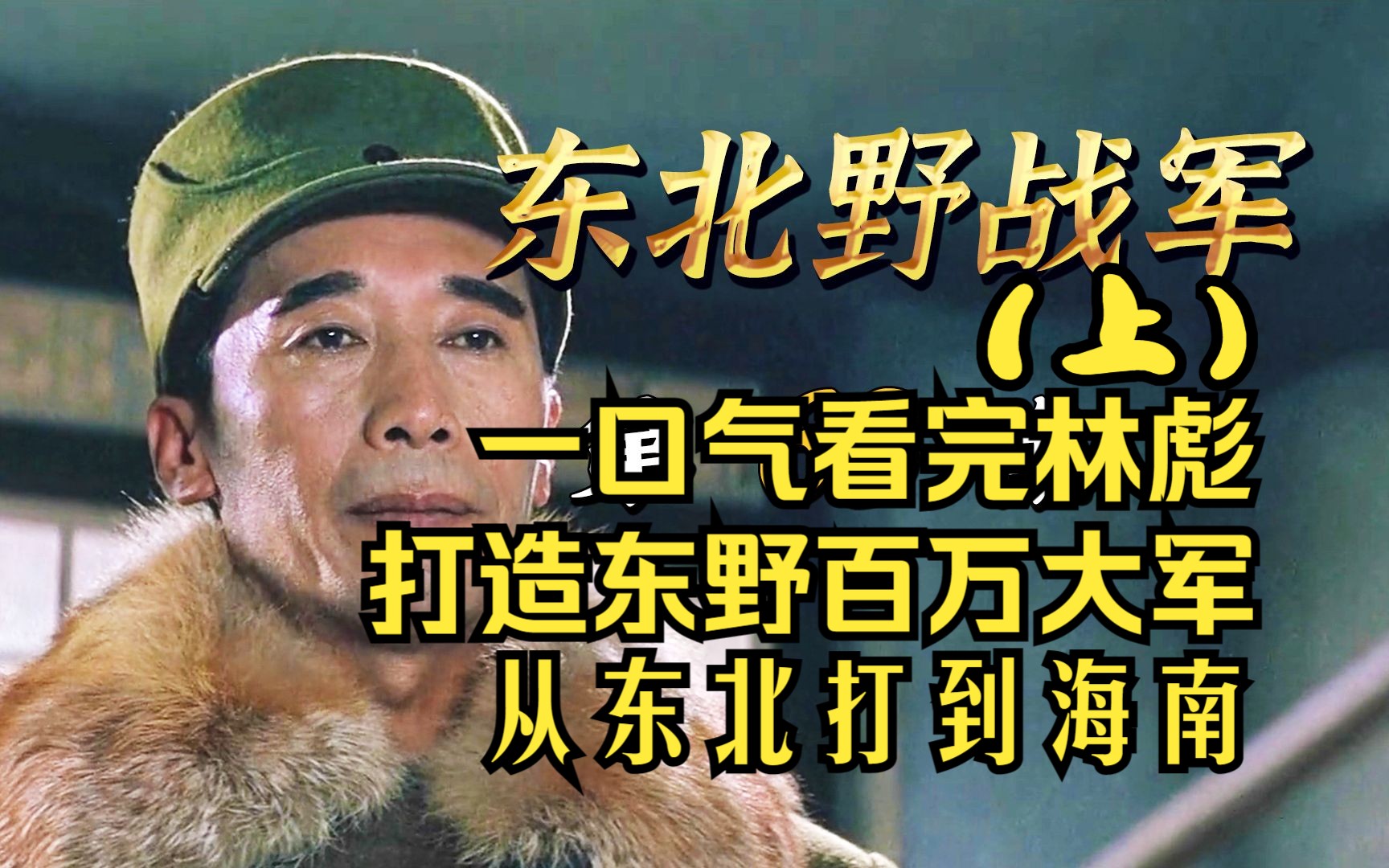 【上】一口气看完东野百万大军是怎么长出来的！战神林彪率十万大军入关，从夺取四平长春到退过松花江，四战四平、三下江南四保临江，百万大军入关，从东北打到海南！
