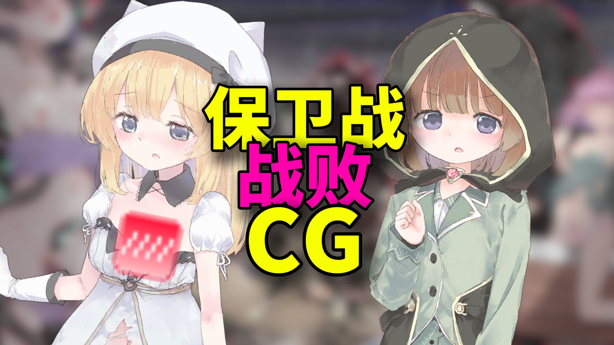 保卫战战败CG？诺艾儿和同学一起享受！爱丽丝的摇篮0.30更新预览第二弹【AliceinCradle】