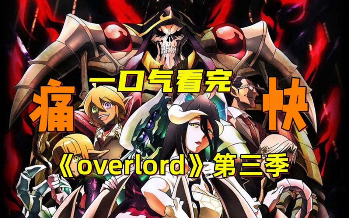 4000粉丝纪念！一口气看完《overlord》第三季！骨傲天回归，终于建国，雅儿贝德逆推倒骨王！