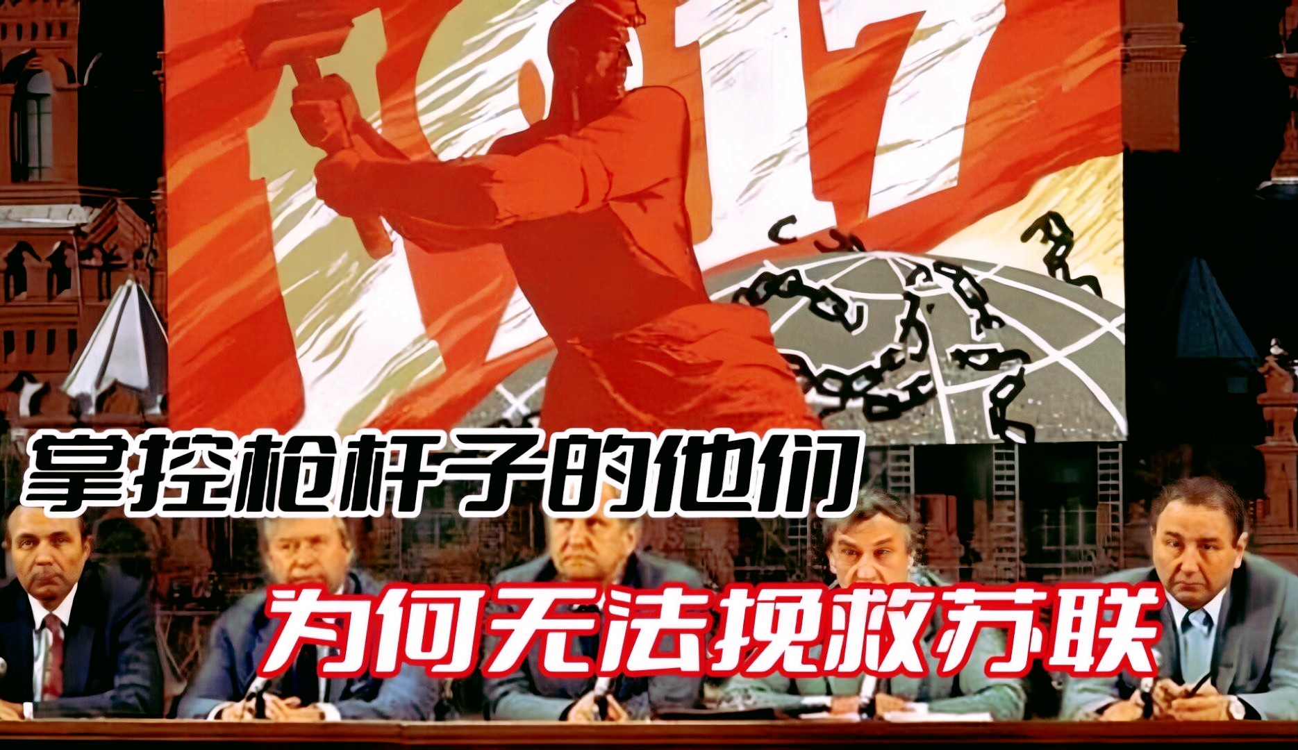 掌控国家机器的紧急状态委员会，为何没能挽救苏联走向解体？