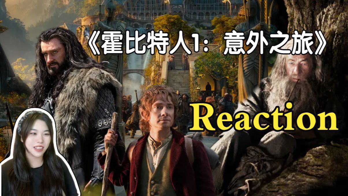 第一次看电影《中州前传三部曲》「第1部」Reaction：一场深夜宴会改变人生，比尔博跟随索林和矮人小队闯中土荒野，孤山冒险正式拉开序幕！！