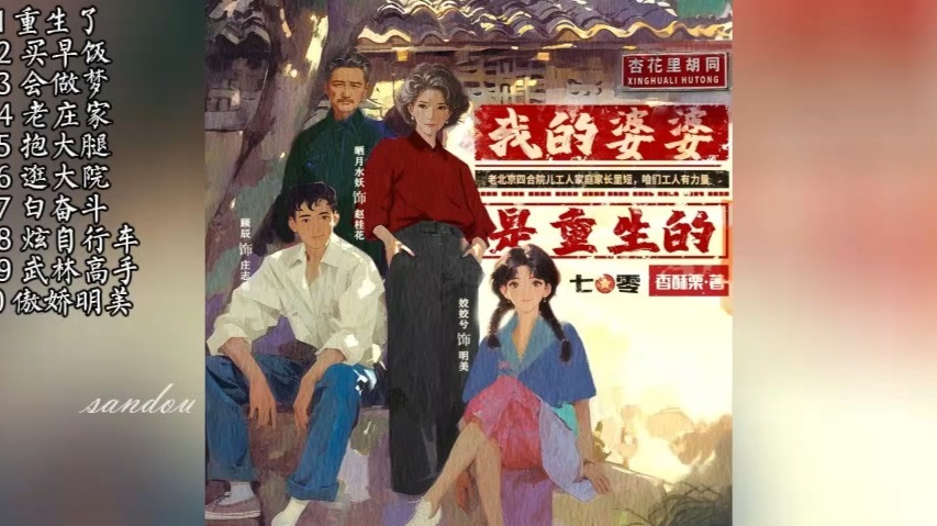 我的婆婆是重生的【完结1703集】爆笑群像年代|多人有声剧|老北京四合院工人家庭的家长里短|白夜旁白